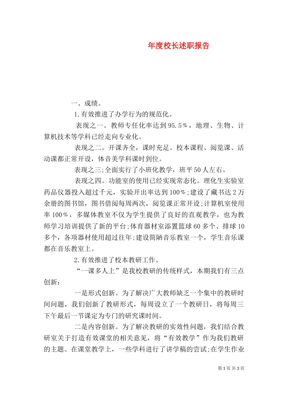 年度校长述职报告（二）_第1页