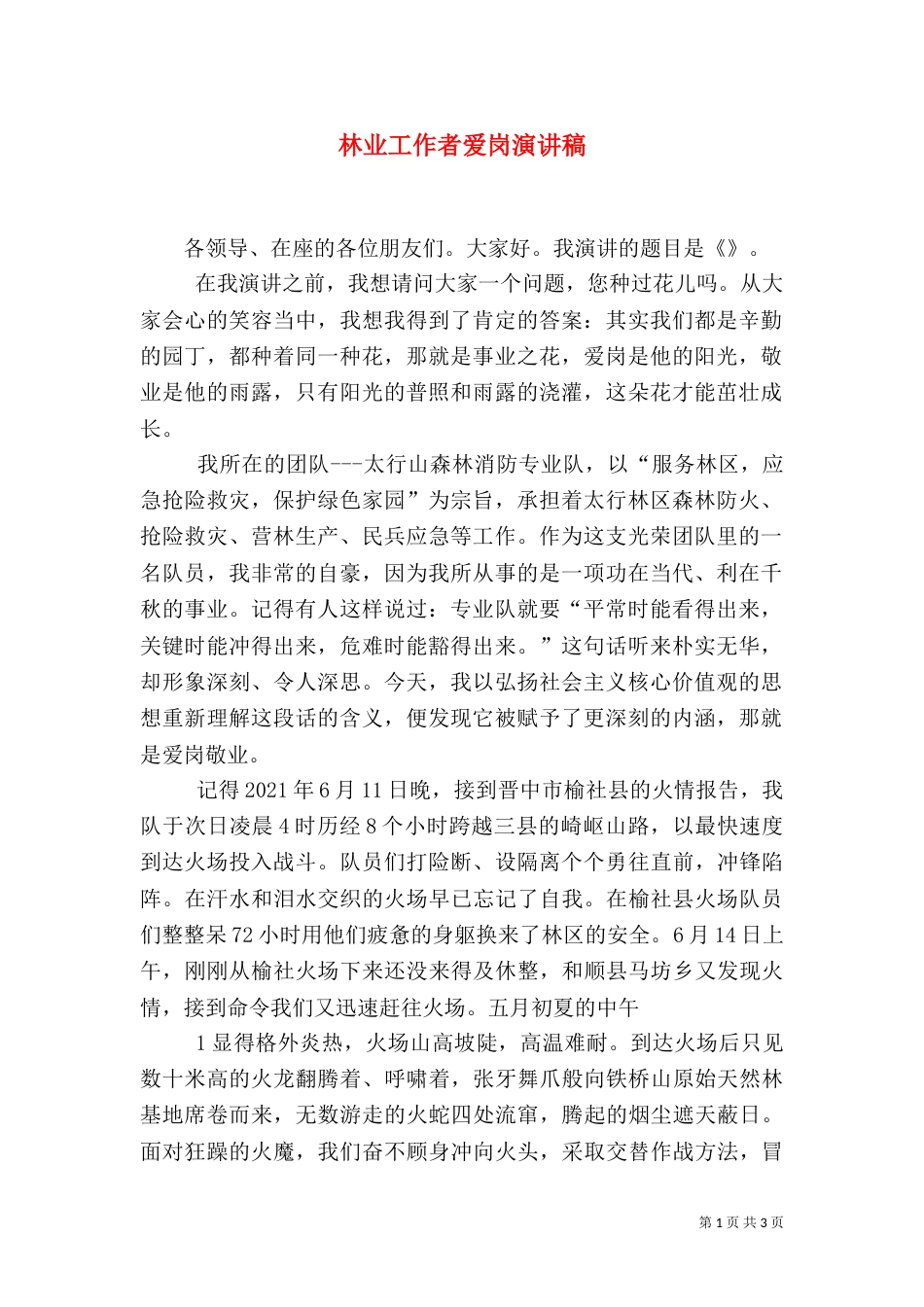 林业工作者爱岗演讲稿（五）_第1页