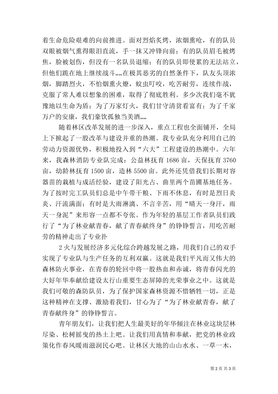 林业工作者爱岗演讲稿（五）_第2页