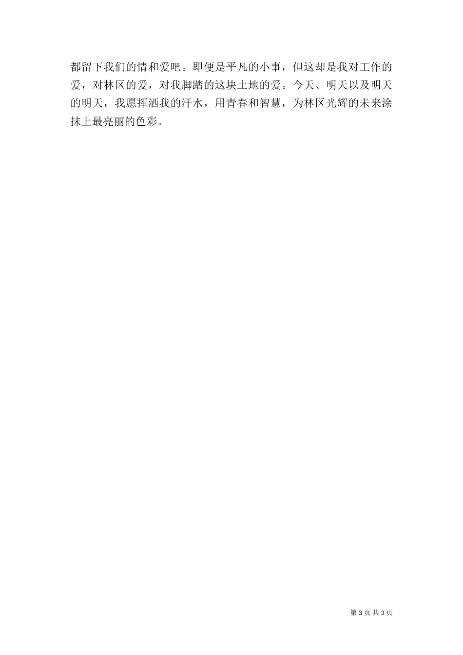 林业工作者爱岗演讲稿（五）_第3页