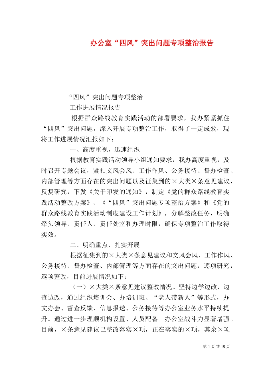 办公室“四风”突出问题专项整治报告_第1页
