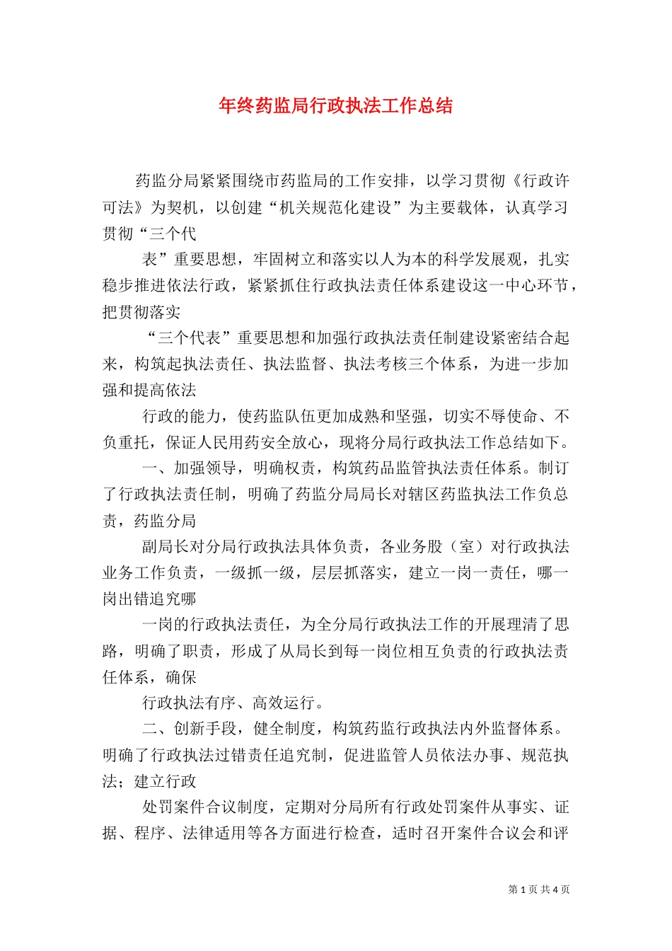 年终药监局行政执法工作总结（一）_第1页