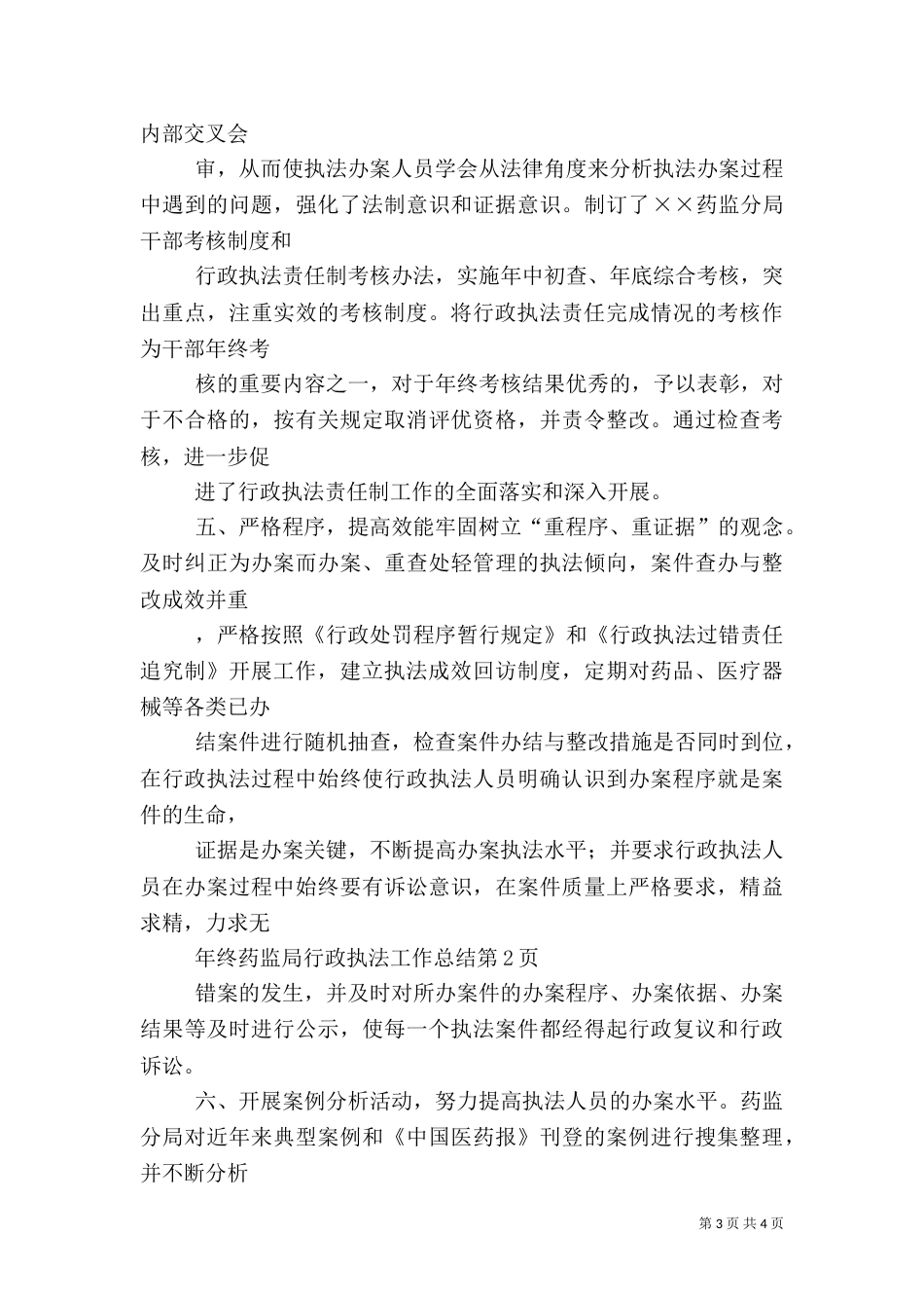 年终药监局行政执法工作总结（一）_第3页