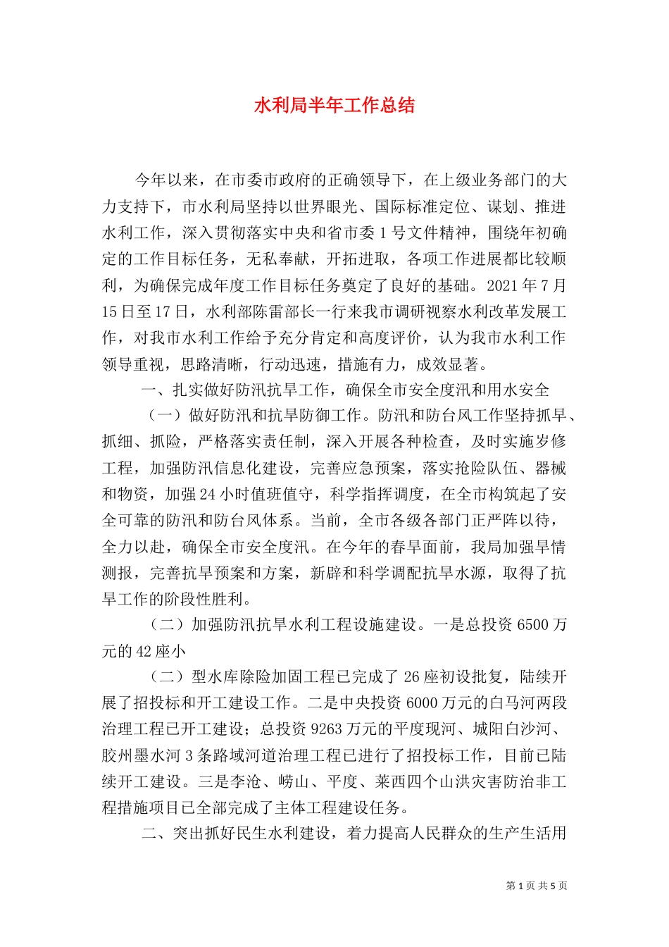 水利局半年工作总结（八）_第1页