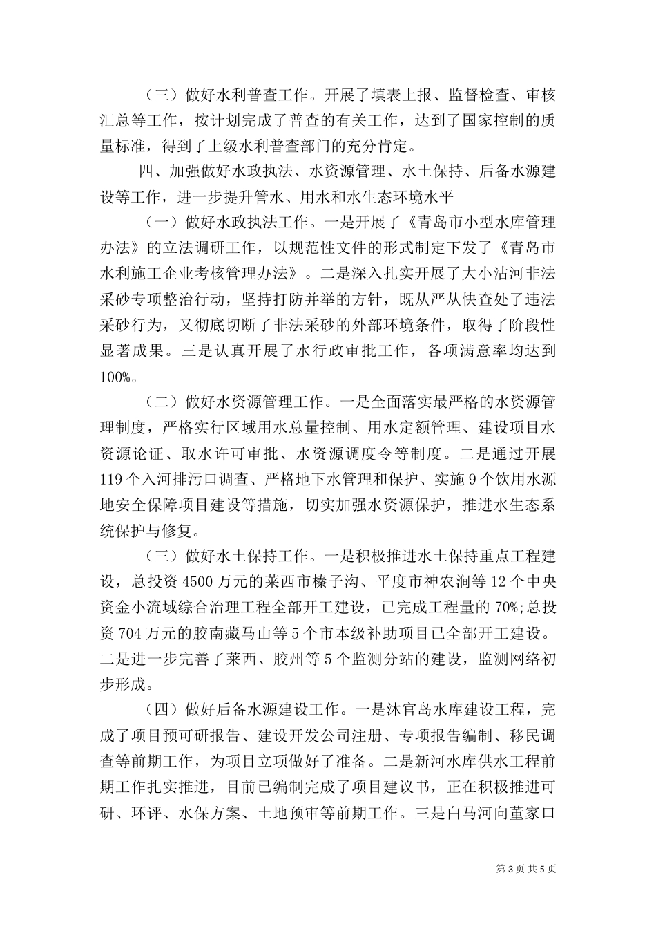 水利局半年工作总结（八）_第3页