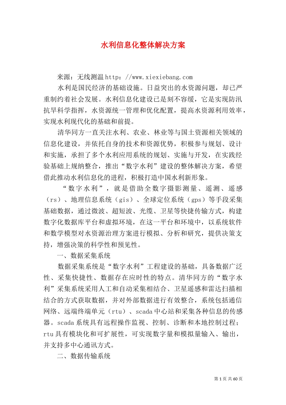 水利信息化整体解决方案_第1页