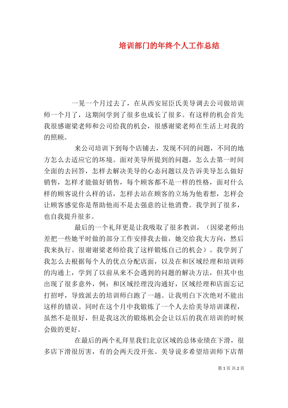 培训部门的年终个人工作总结_第1页