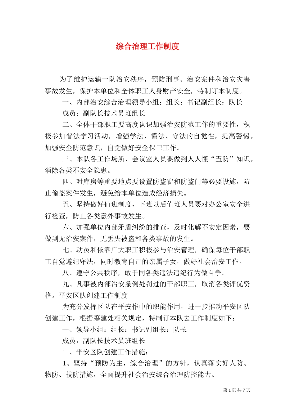 综合治理工作制度_第1页