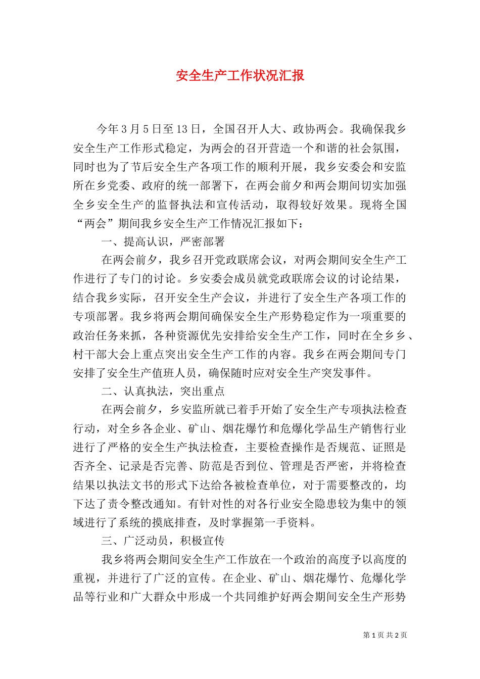 安全生产工作状况汇报（三）_第1页