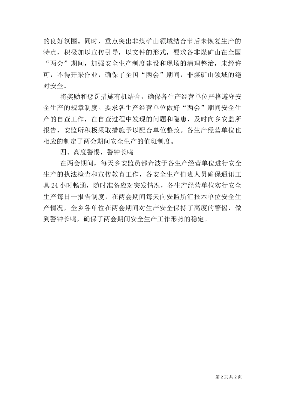 安全生产工作状况汇报（三）_第2页