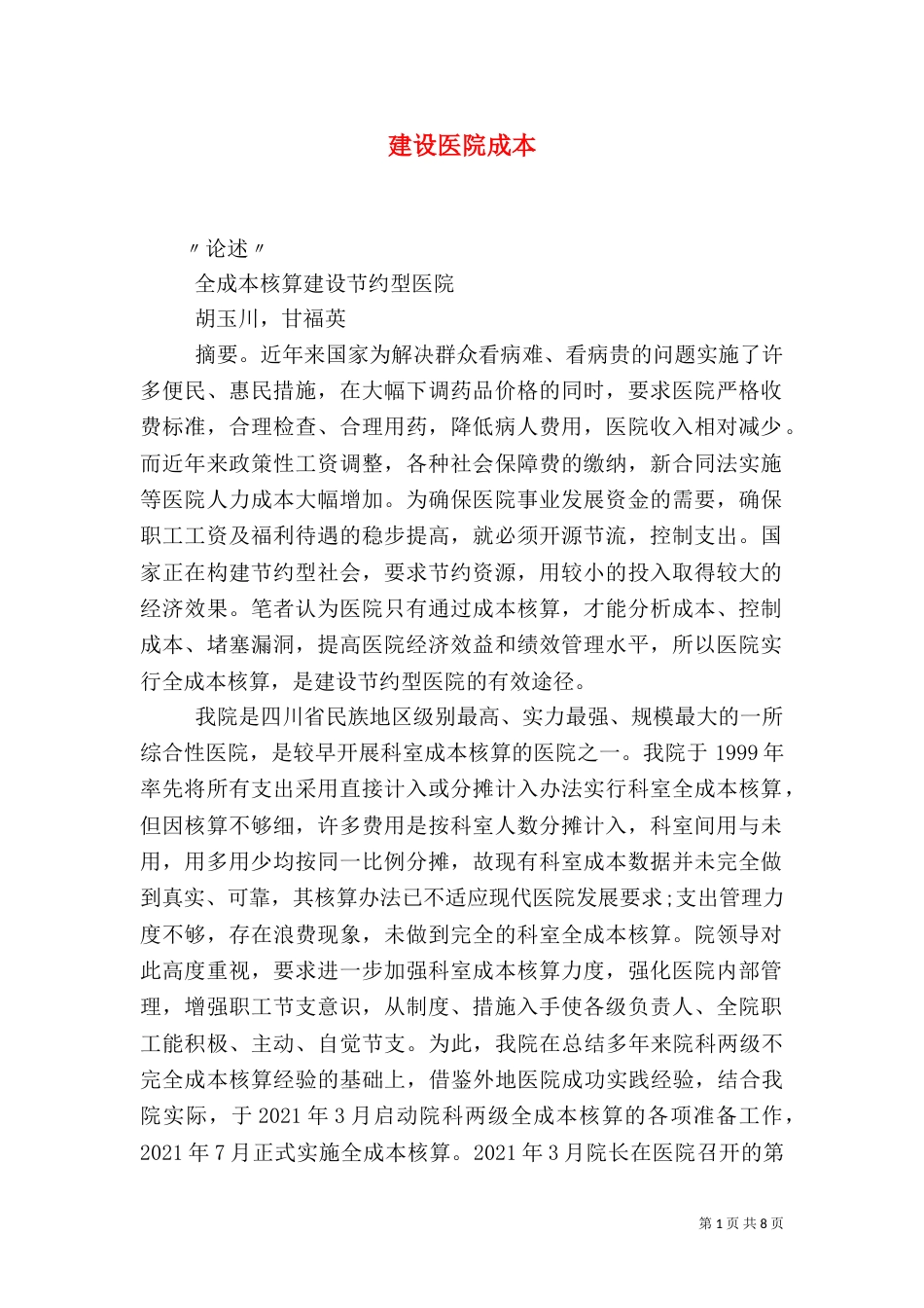 建设医院成本（二）_第1页