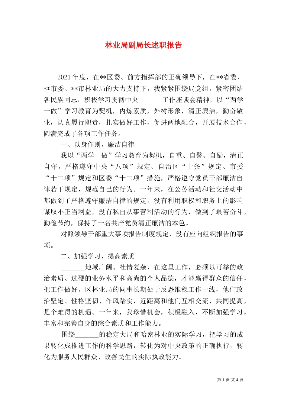 林业局副局长述职报告（二）_第1页