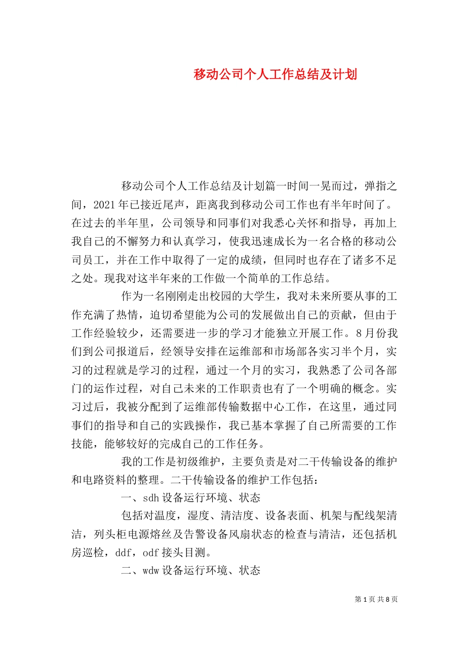 移动公司个人工作总结及计划_第1页