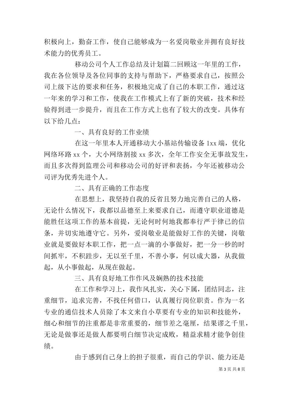 移动公司个人工作总结及计划_第3页