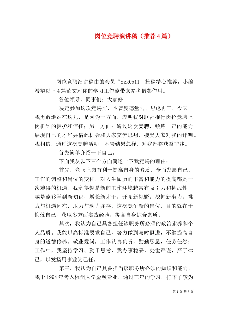 岗位竞聘演讲稿（推荐4篇）_第1页