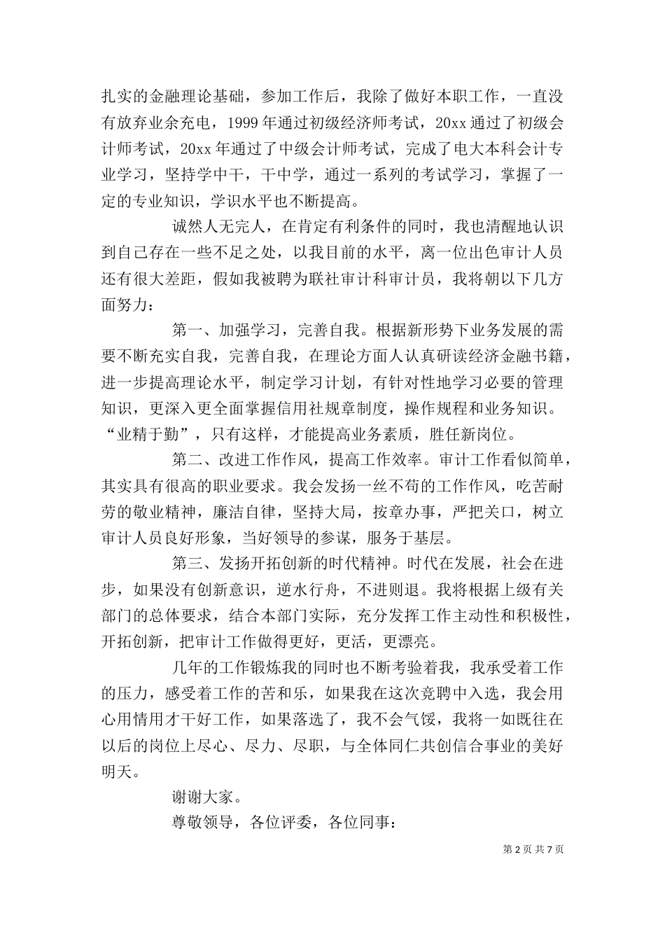 岗位竞聘演讲稿（推荐4篇）_第2页
