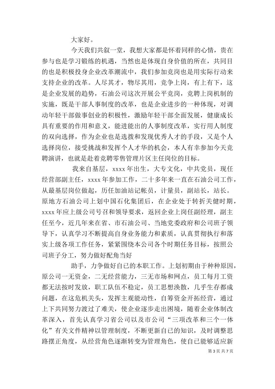 岗位竞聘演讲稿（推荐4篇）_第3页