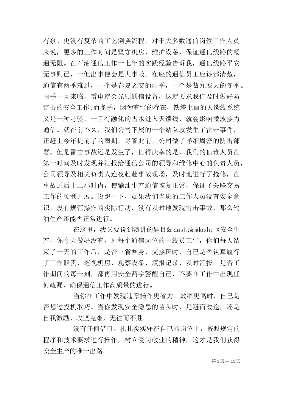 安全生产演讲稿范文精选5篇（一）_第2页