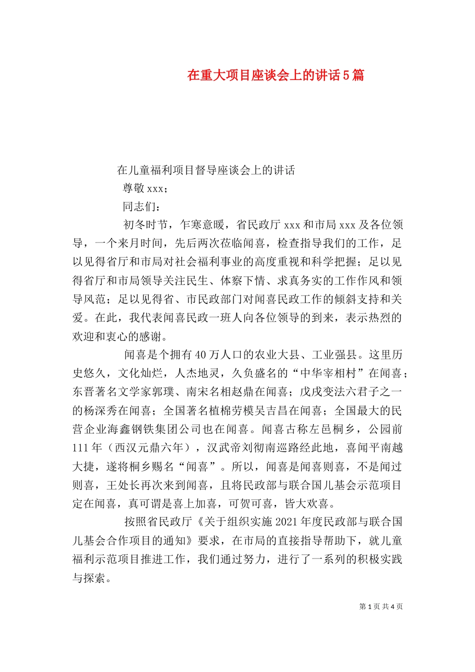 在重大项目座谈会上的讲话5篇（一）_第1页