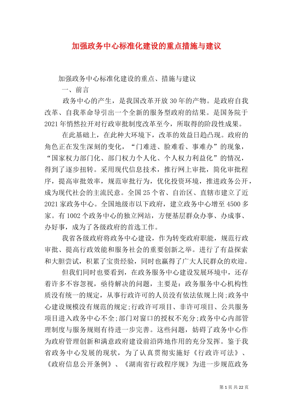 加强政务中心标准化建设的重点措施与建议_第1页