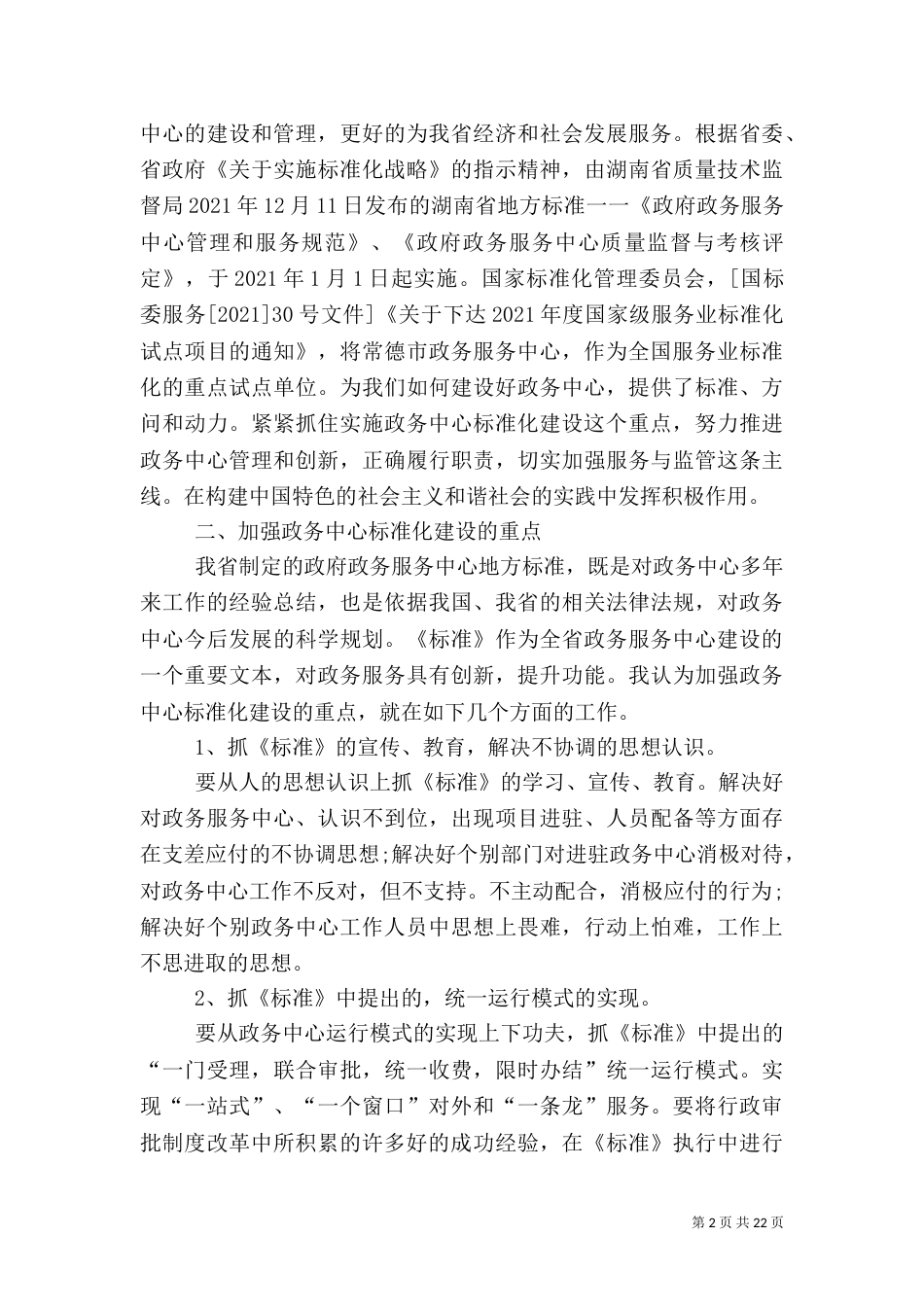 加强政务中心标准化建设的重点措施与建议_第2页