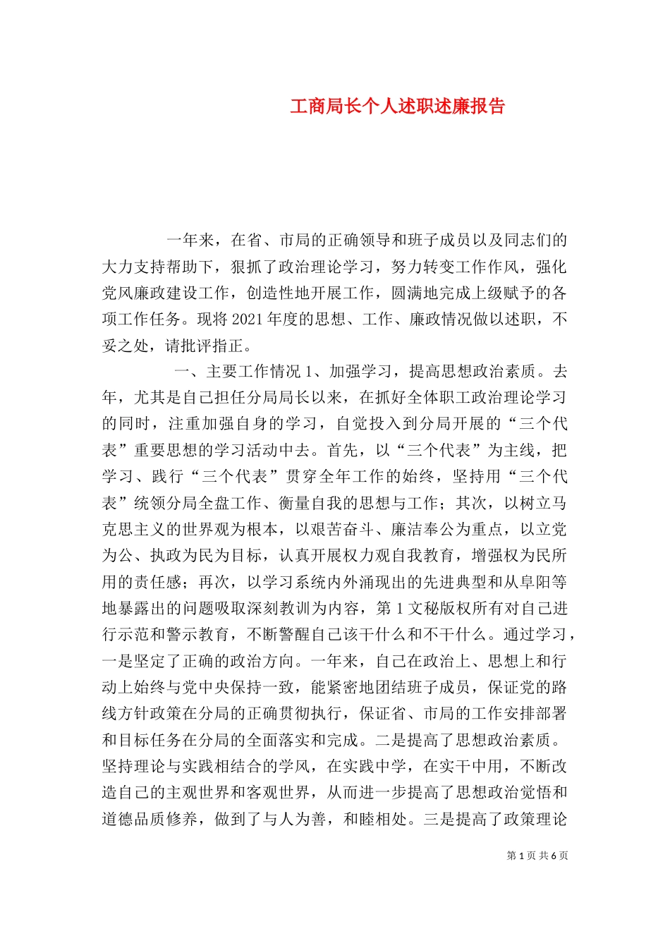 工商局长个人述职述廉报告（三）_第1页