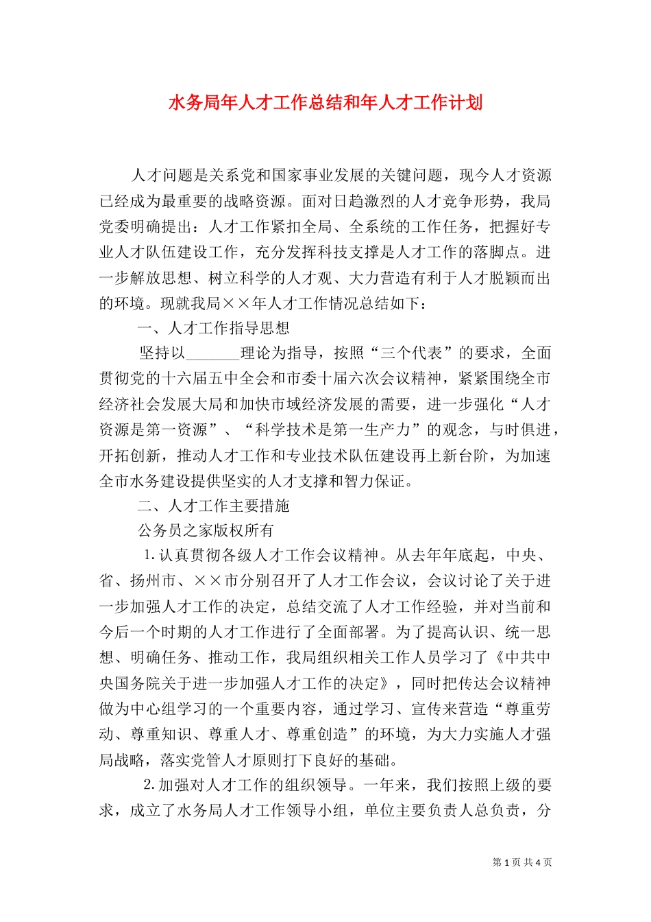 水务局年人才工作总结和年人才工作计划（七）_第1页