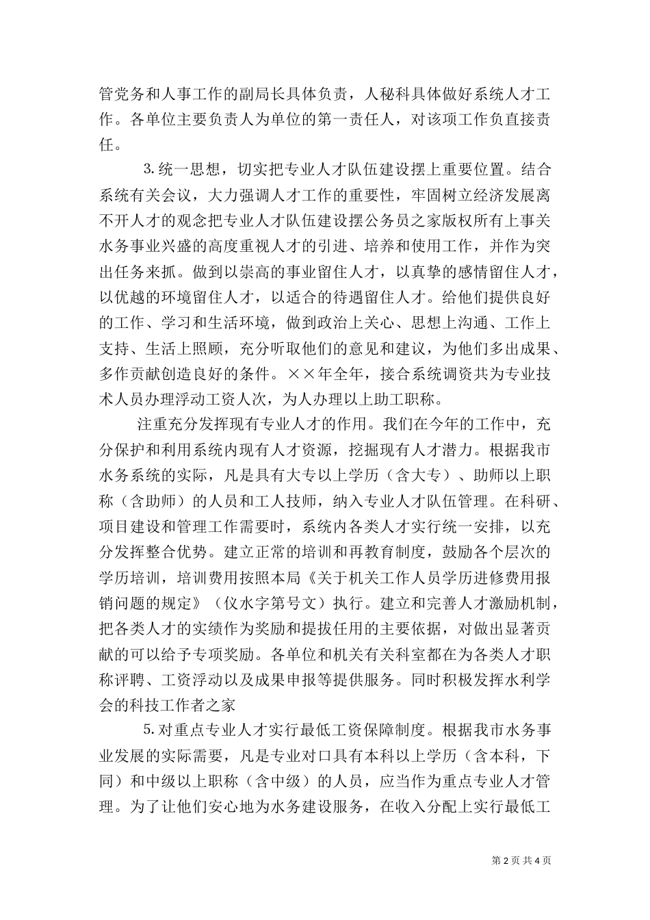 水务局年人才工作总结和年人才工作计划（七）_第2页