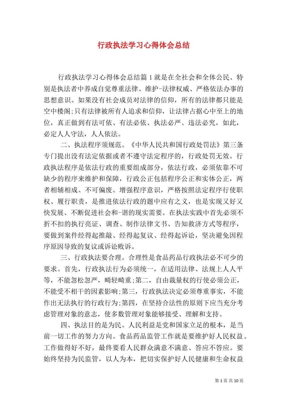 行政执法学习心得体会总结_第1页