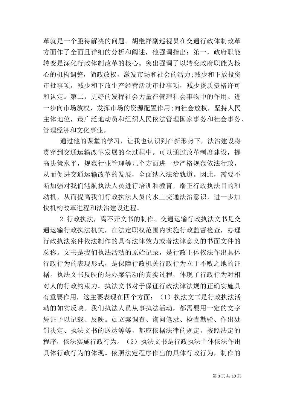 行政执法学习心得体会总结_第3页
