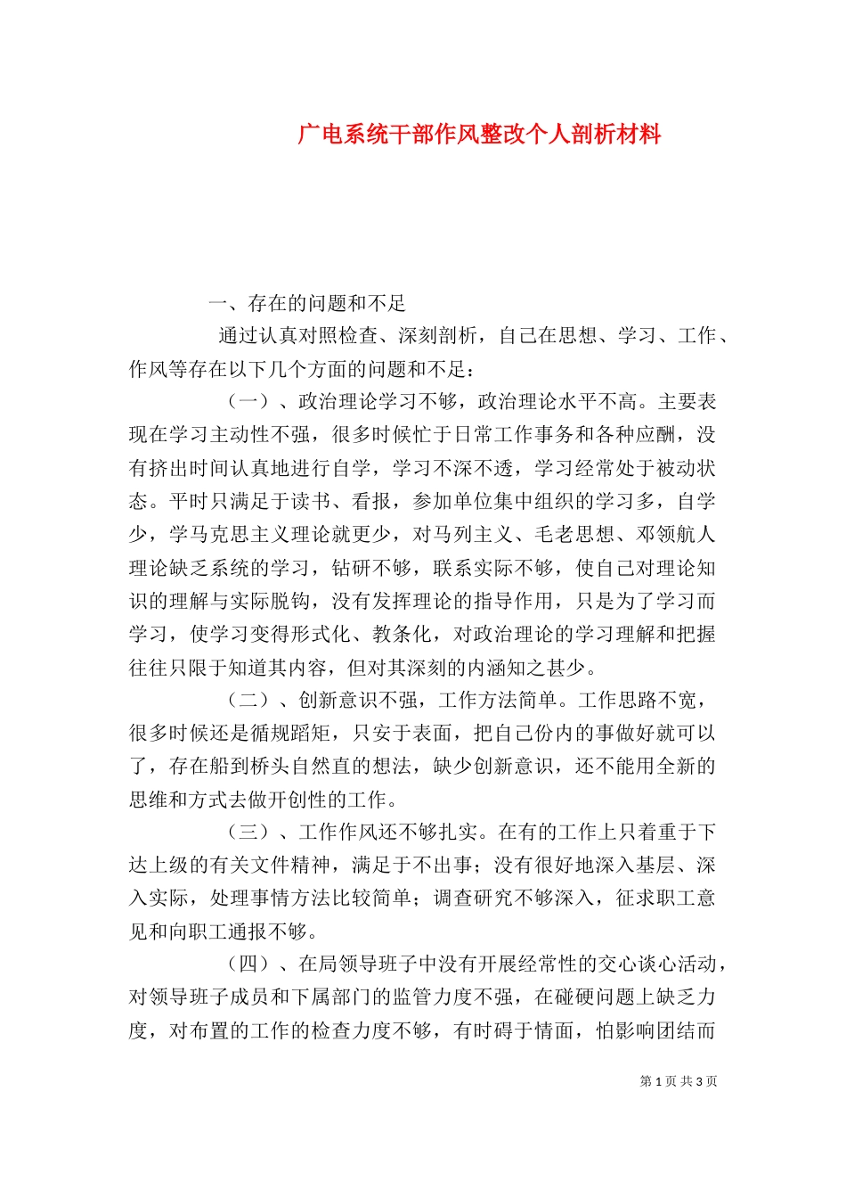 广电系统干部作风整改个人剖析材料（一）_第1页