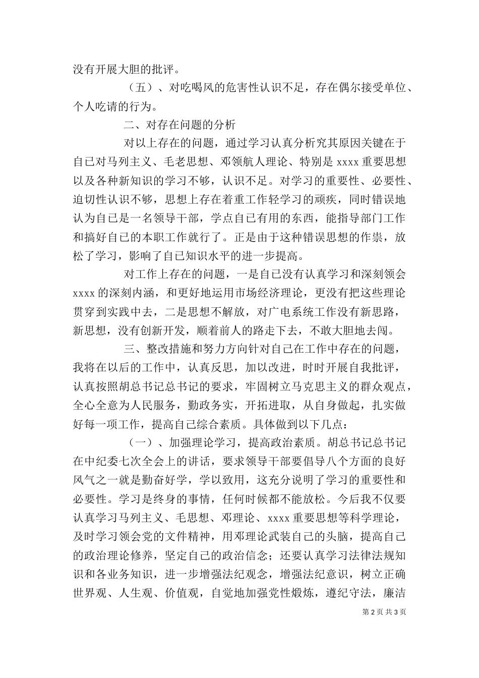 广电系统干部作风整改个人剖析材料（一）_第2页
