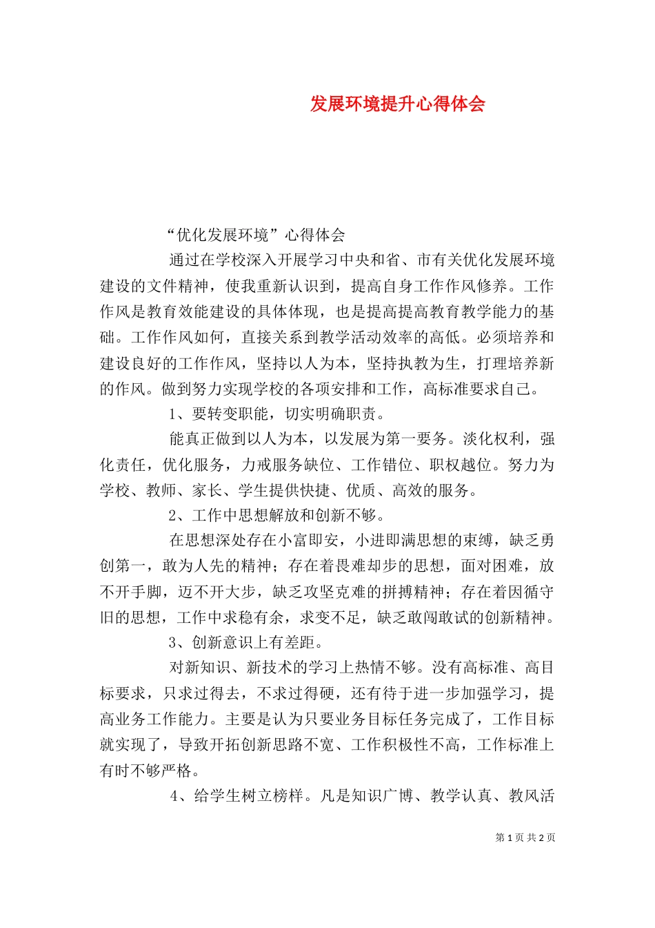 发展环境提升心得体会（一）_第1页
