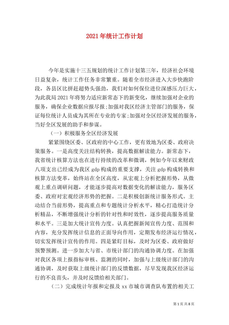 2023年统计工作计划_第1页