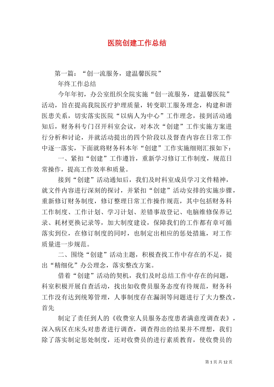 医院创建工作总结（五）_第1页