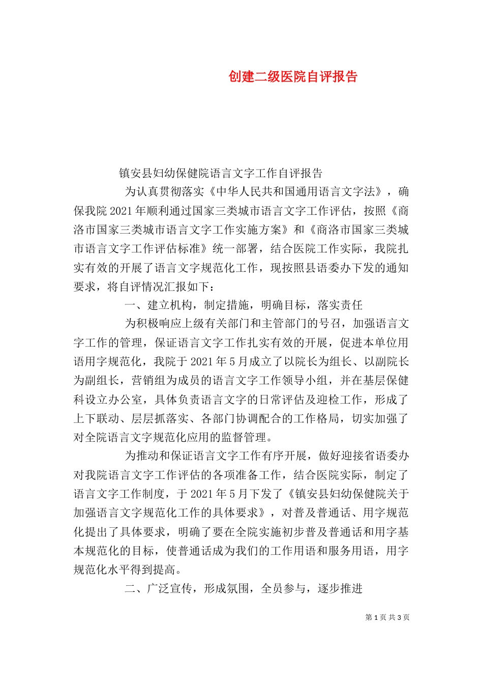 创建二级医院自评报告（二）_第1页