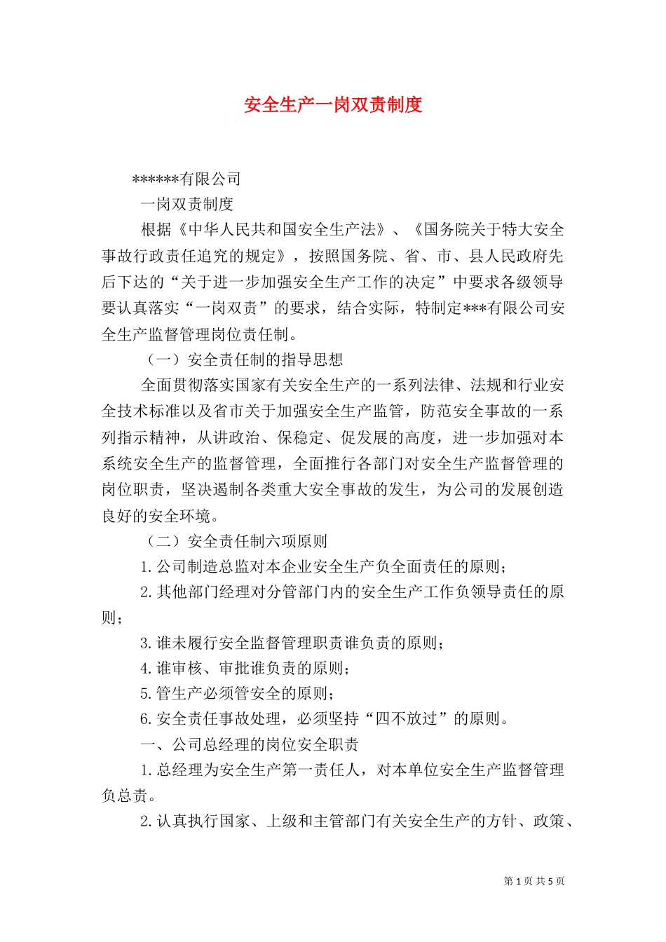 安全生产一岗双责制度（七）_第1页
