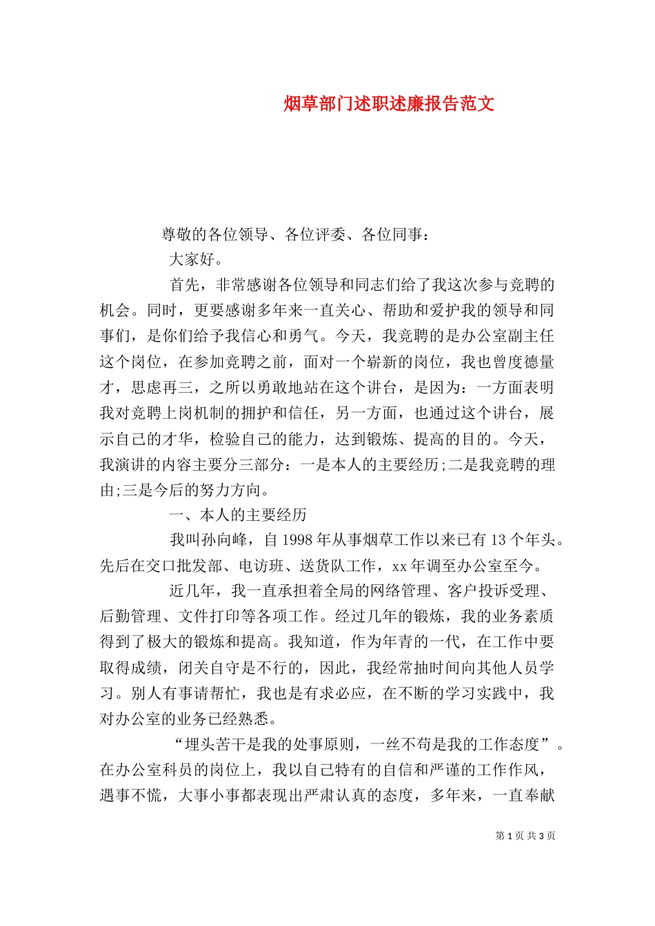 烟草部门述职述廉报告范文_第1页