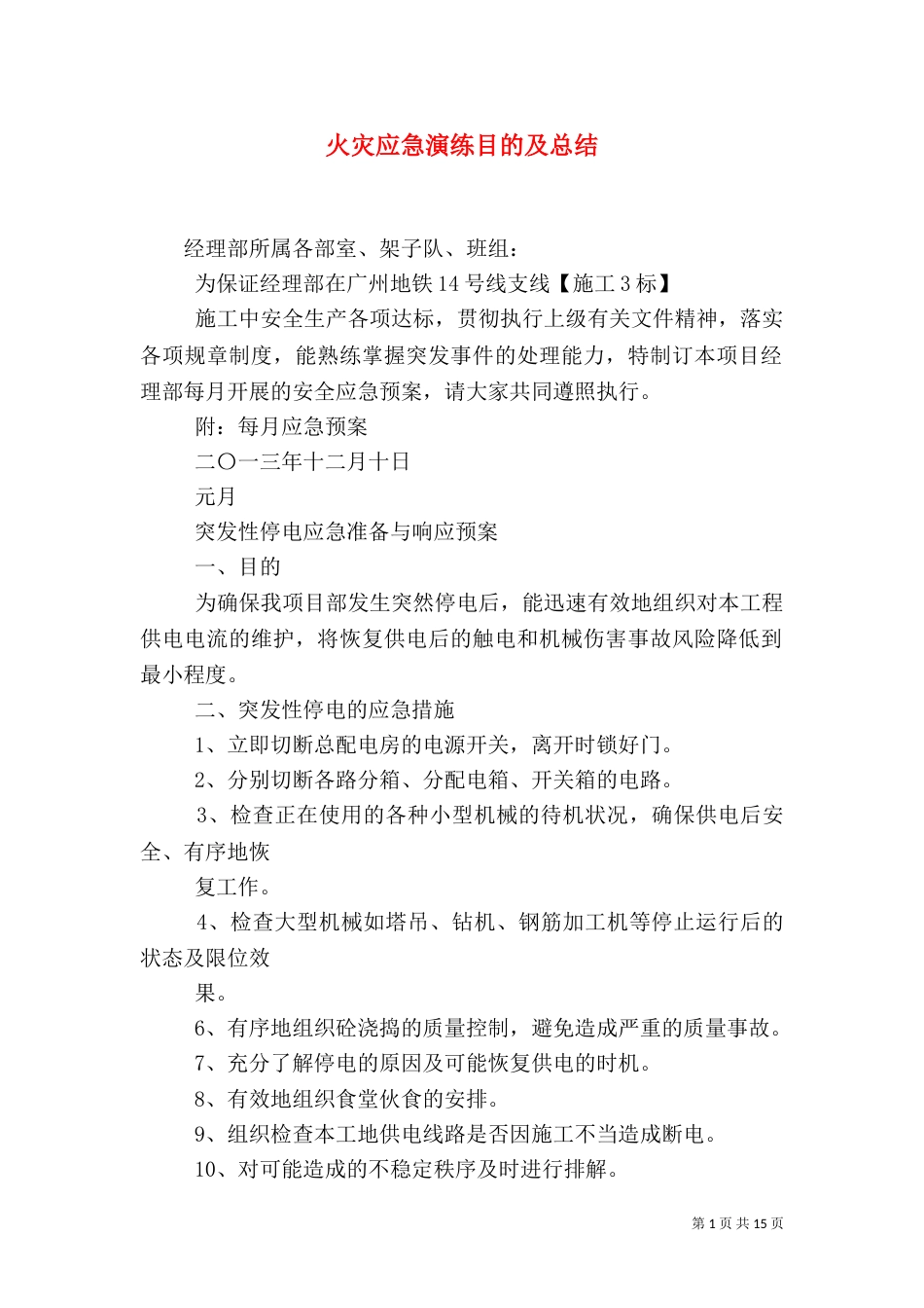 火灾应急演练目的及总结_第1页