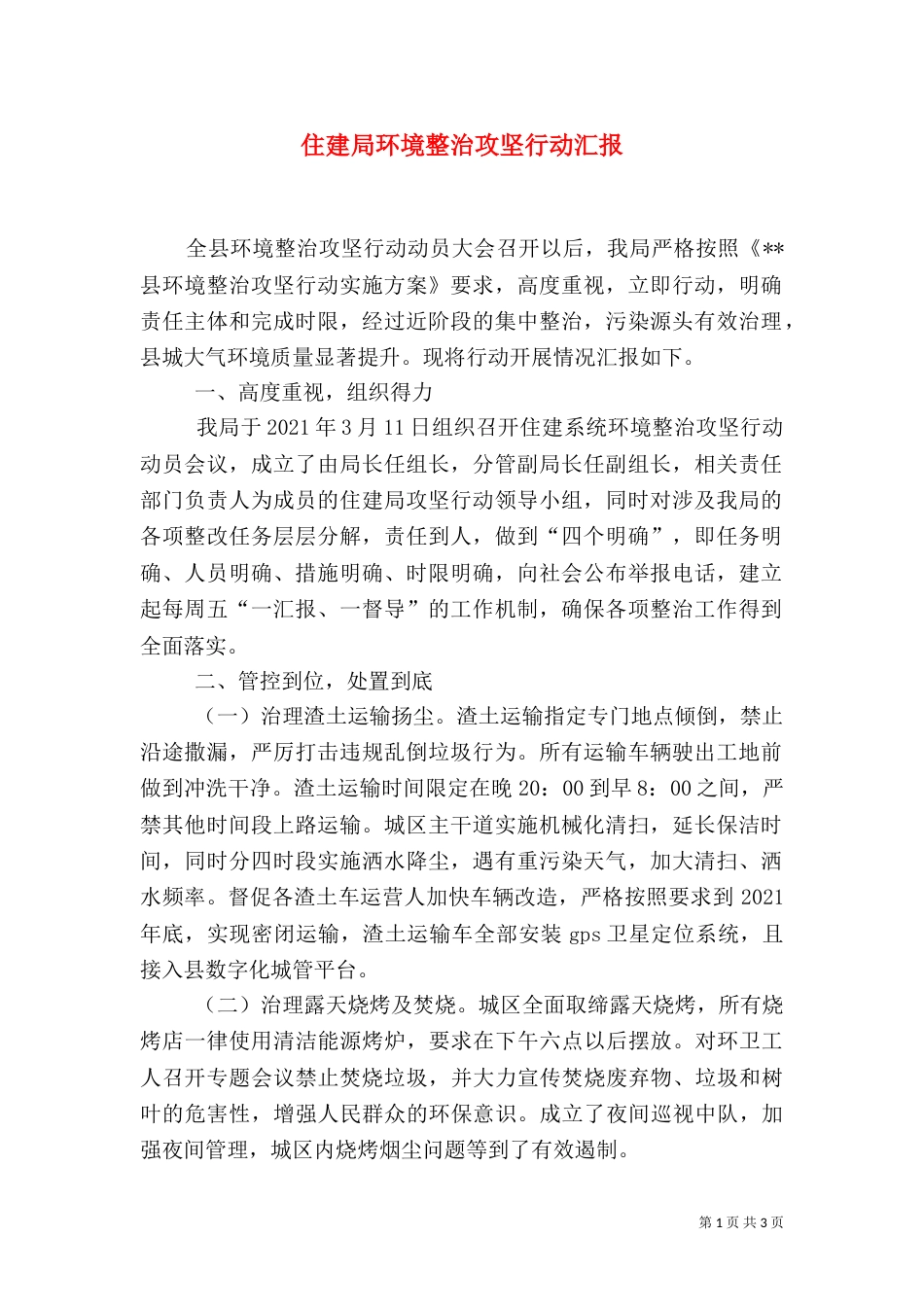 住建局环境整治攻坚行动汇报_第1页