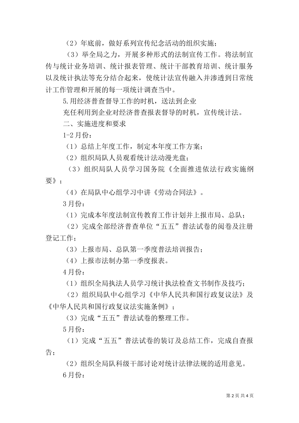 统计法制教育工作计划范文_第2页