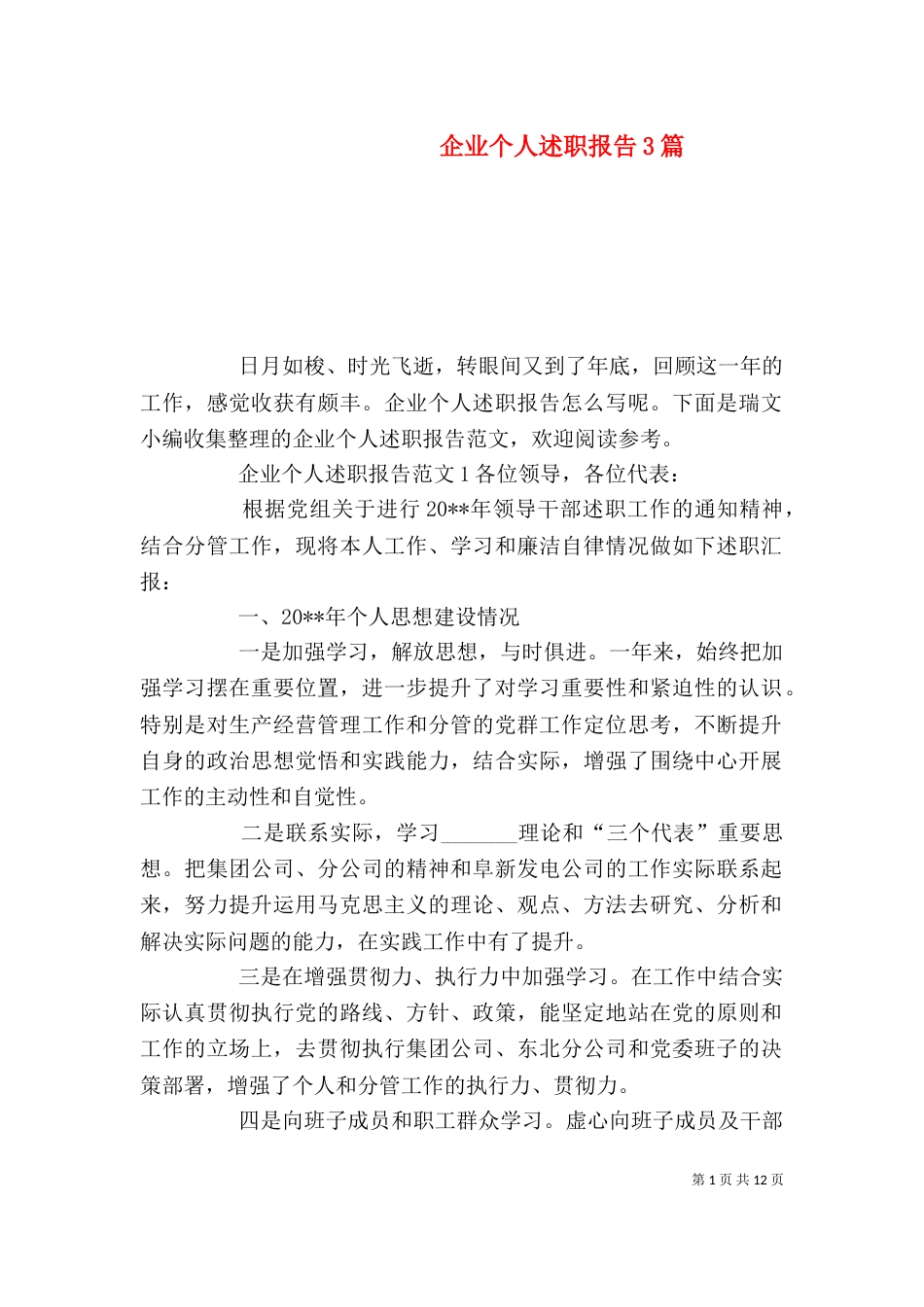 企业个人述职报告3篇_第1页