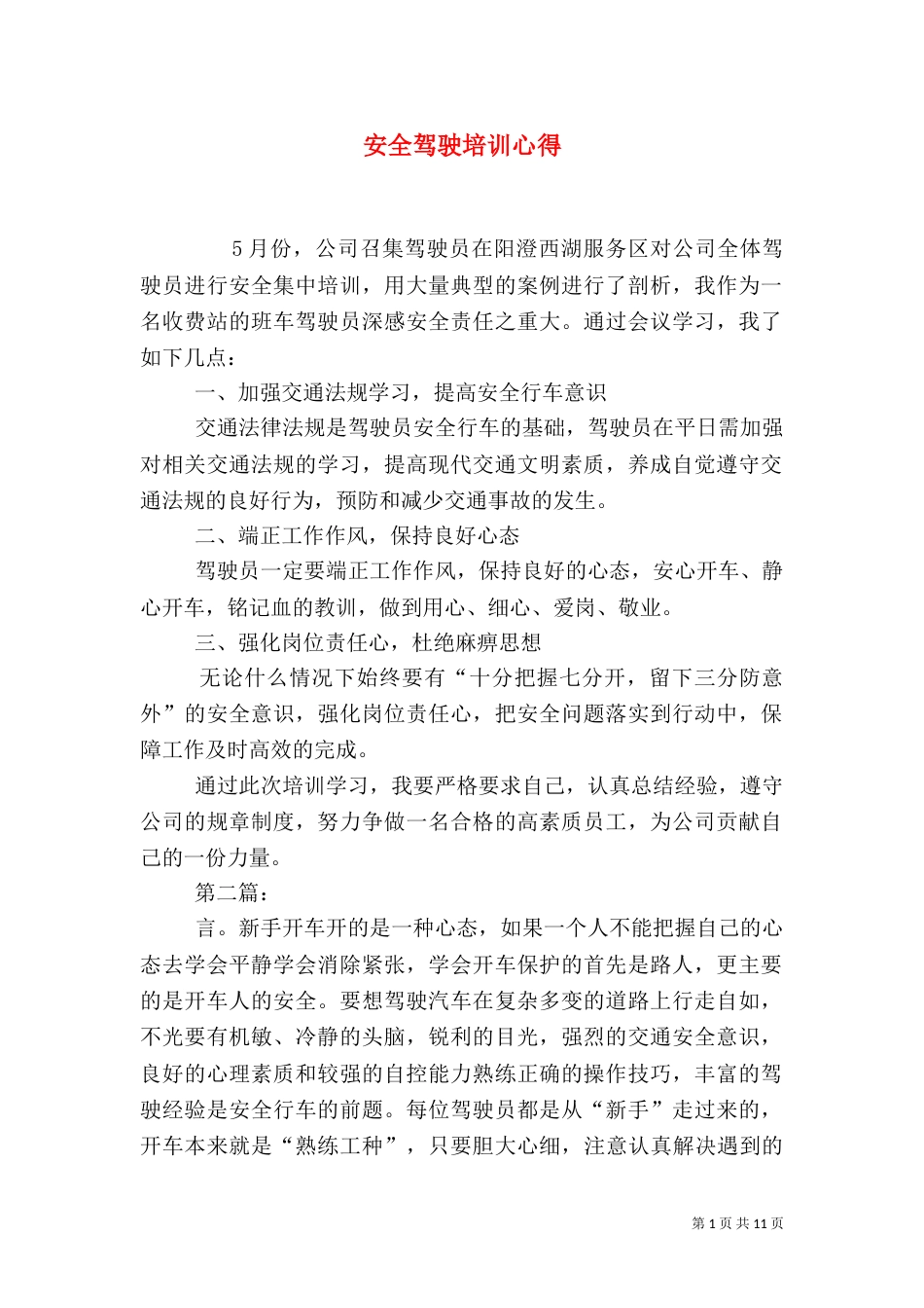 安全驾驶培训心得（二）_第1页