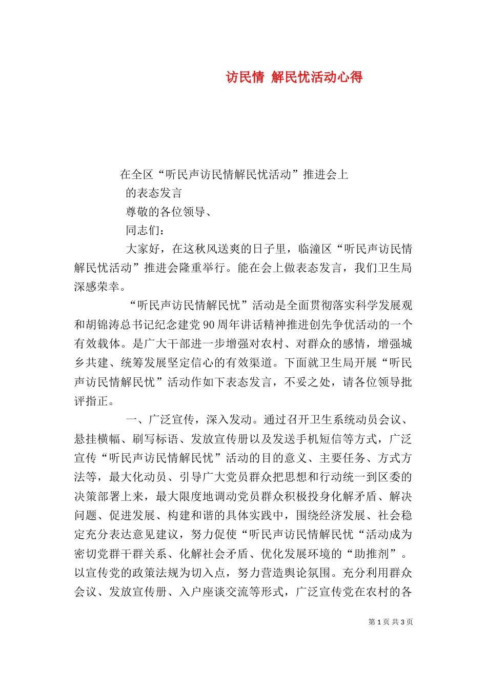 访民情 解民忧活动心得（一）_第1页