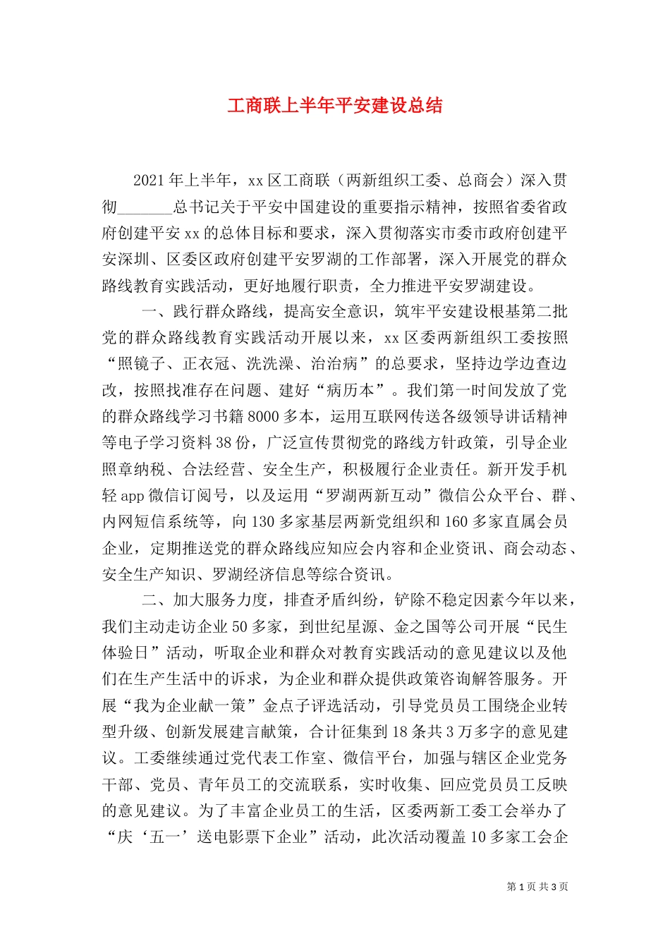 工商联上半年平安建设总结_第1页