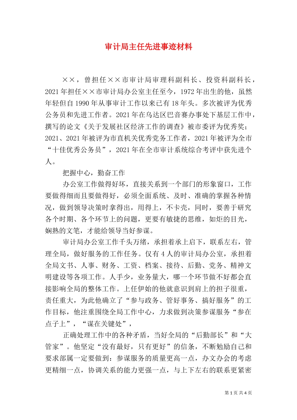 审计局主任先进事迹材料（一）_第1页