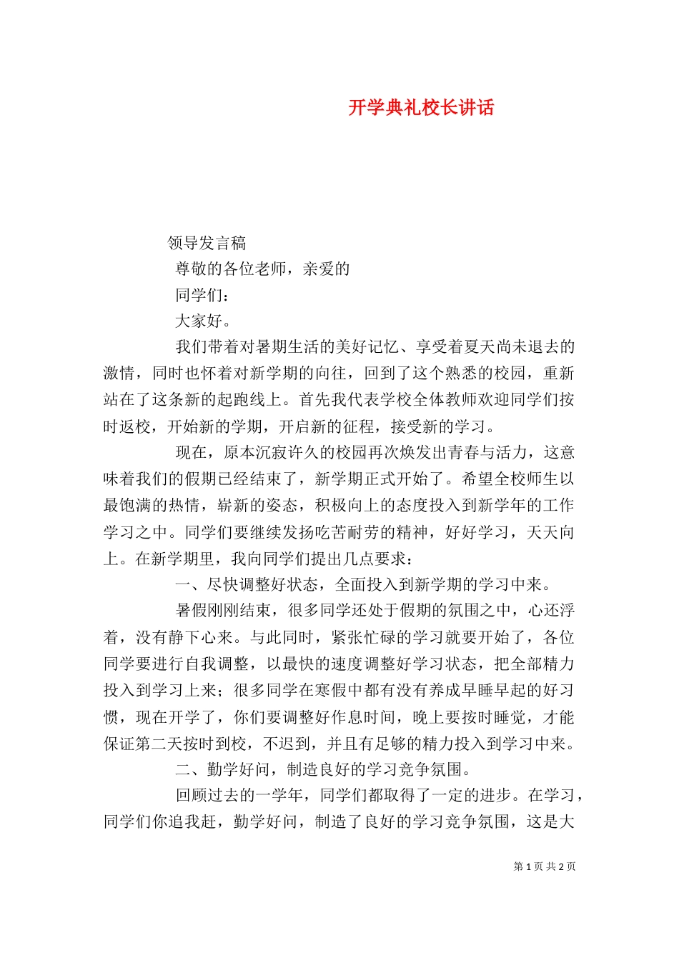 开学典礼校长讲话（三）_第1页
