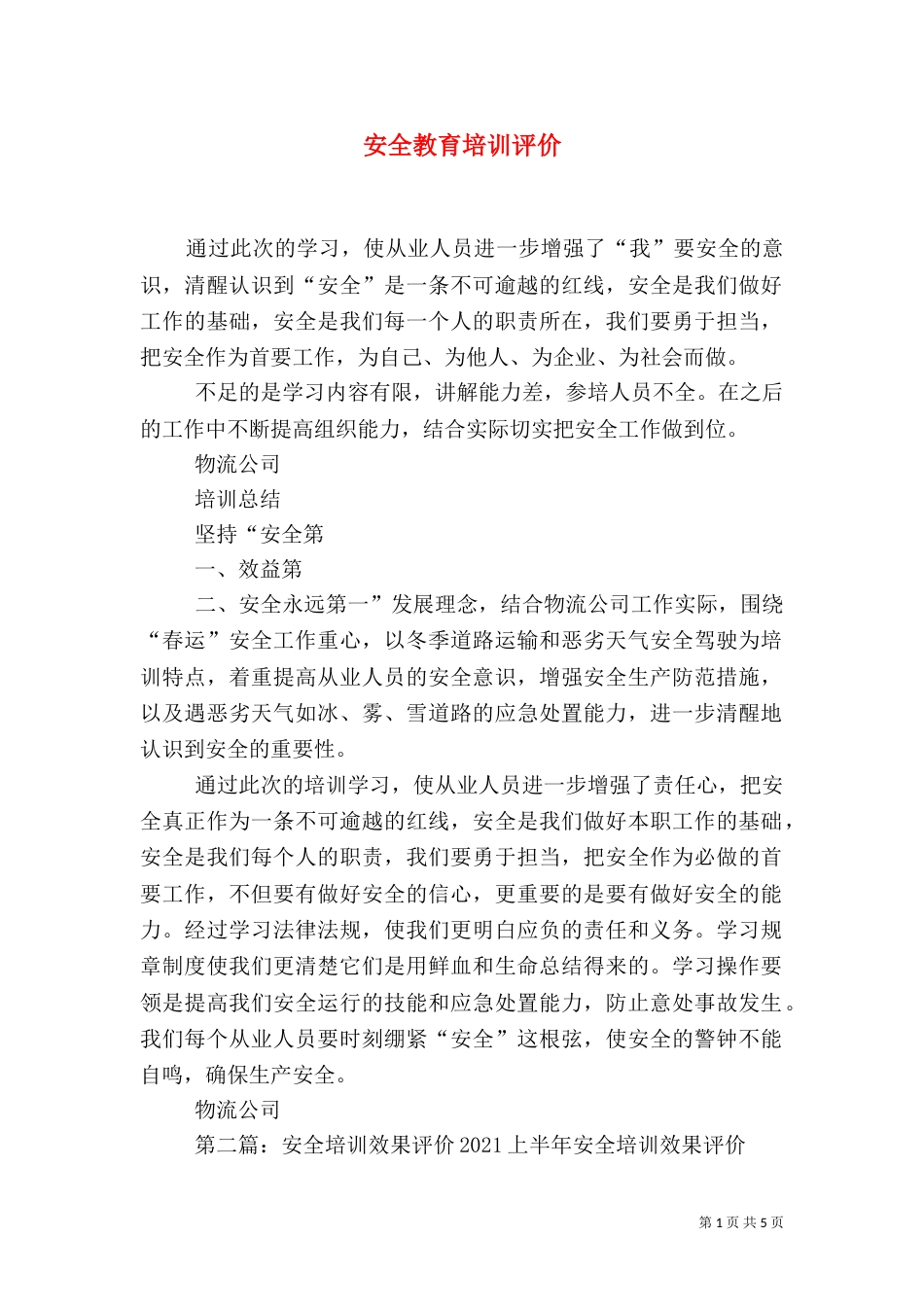 安全教育培训评价_第1页