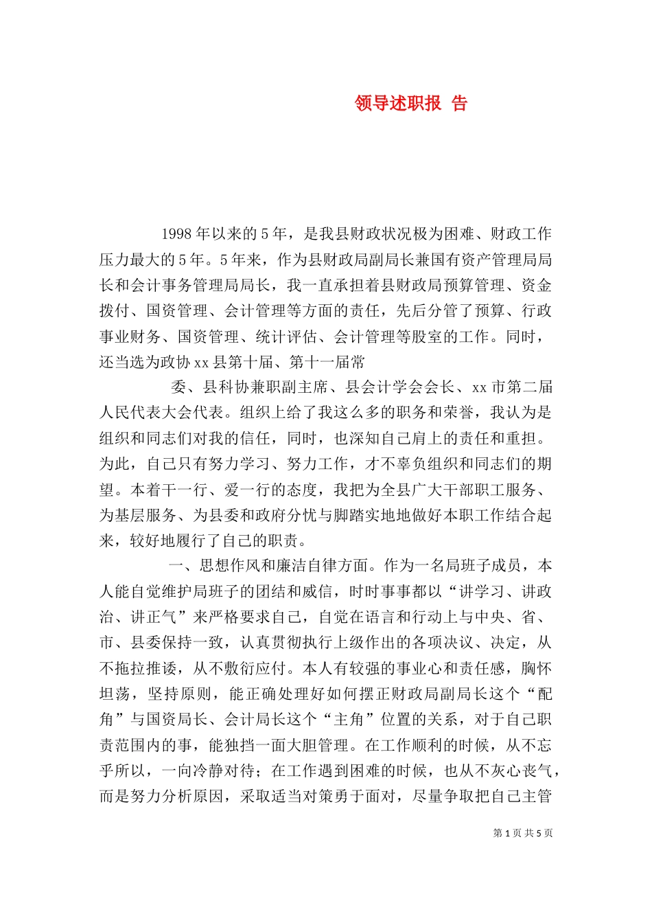 领导述职报 告_第1页