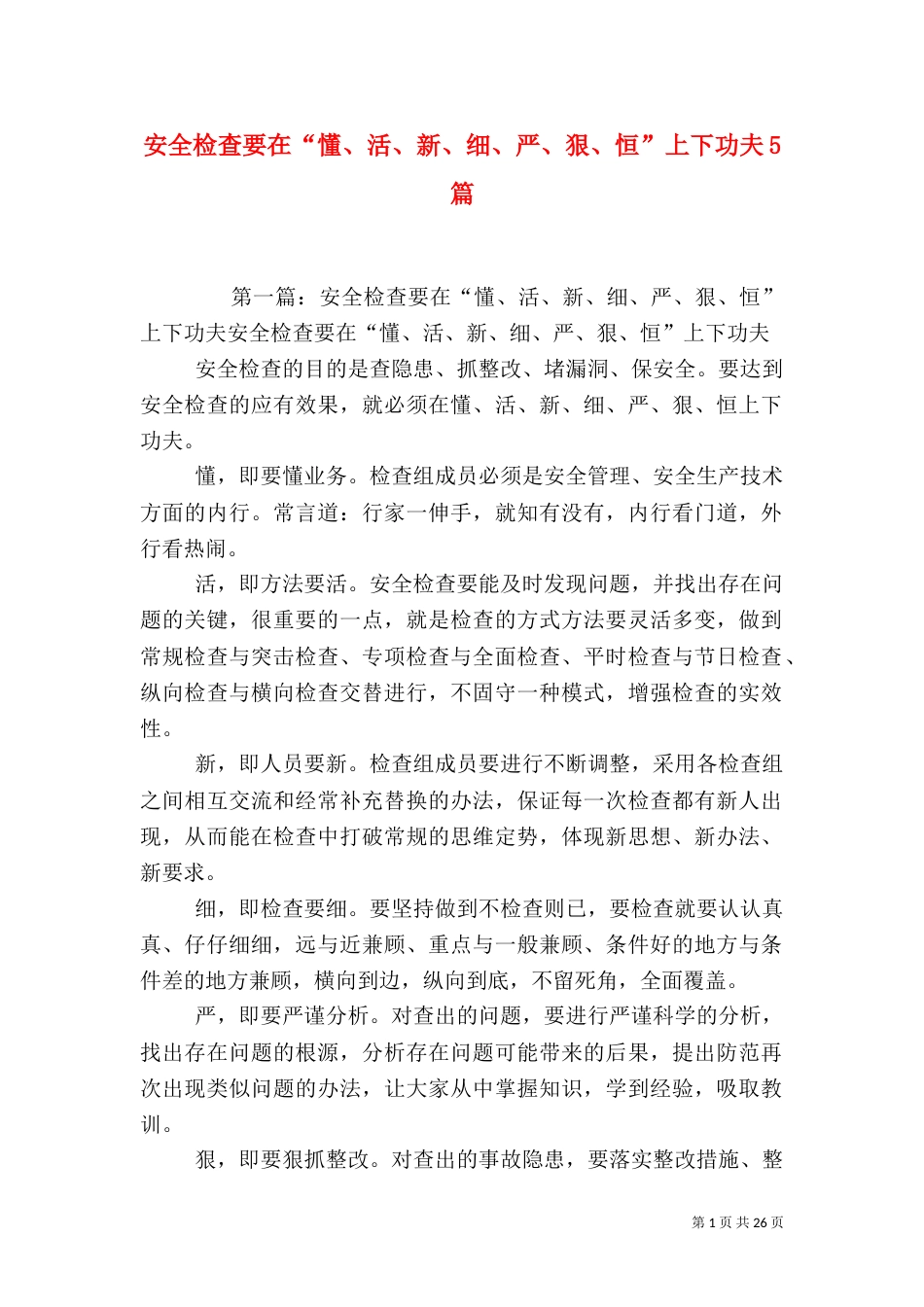 安全检查要在“懂、活、新、细、严、狠、恒”上下功夫5篇_第1页